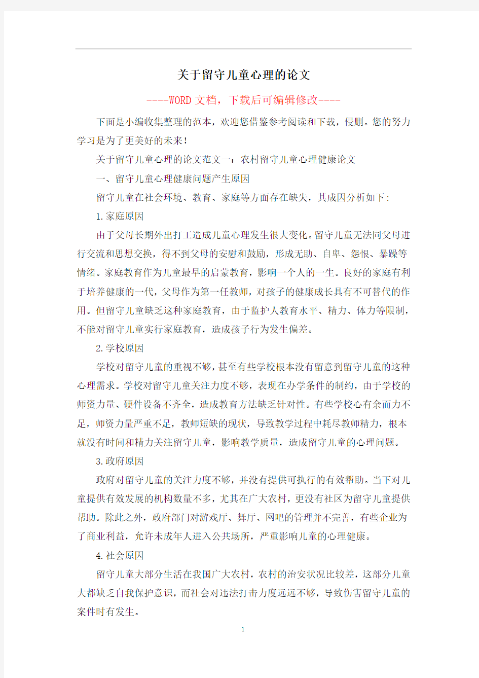 关于留守儿童心理的论文