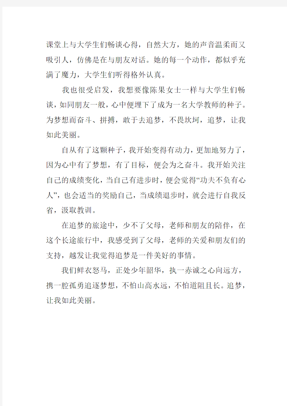 追梦让我如此美丽作文