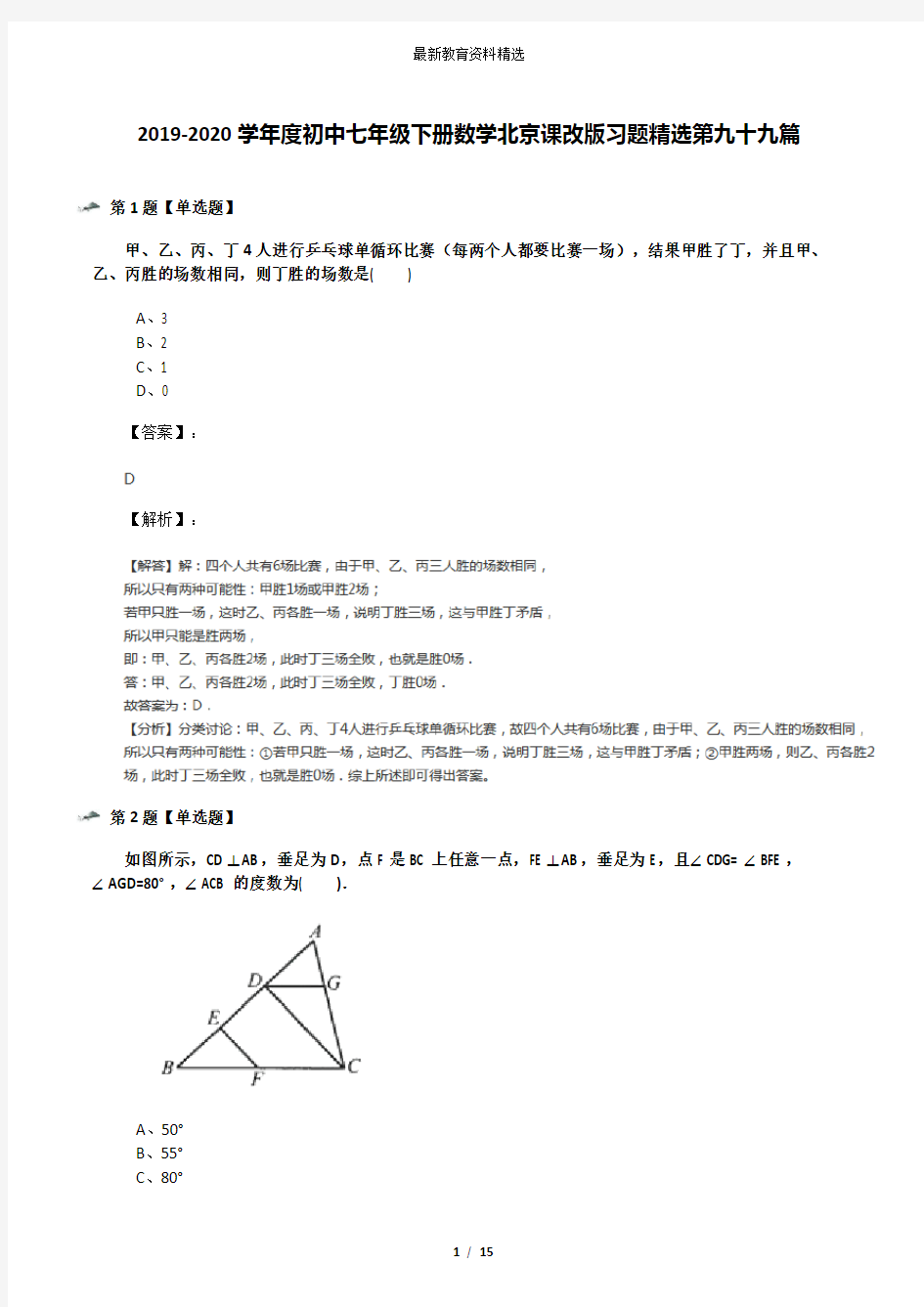 2019-2020学年度初中七年级下册数学北京课改版习题精选第九十九篇