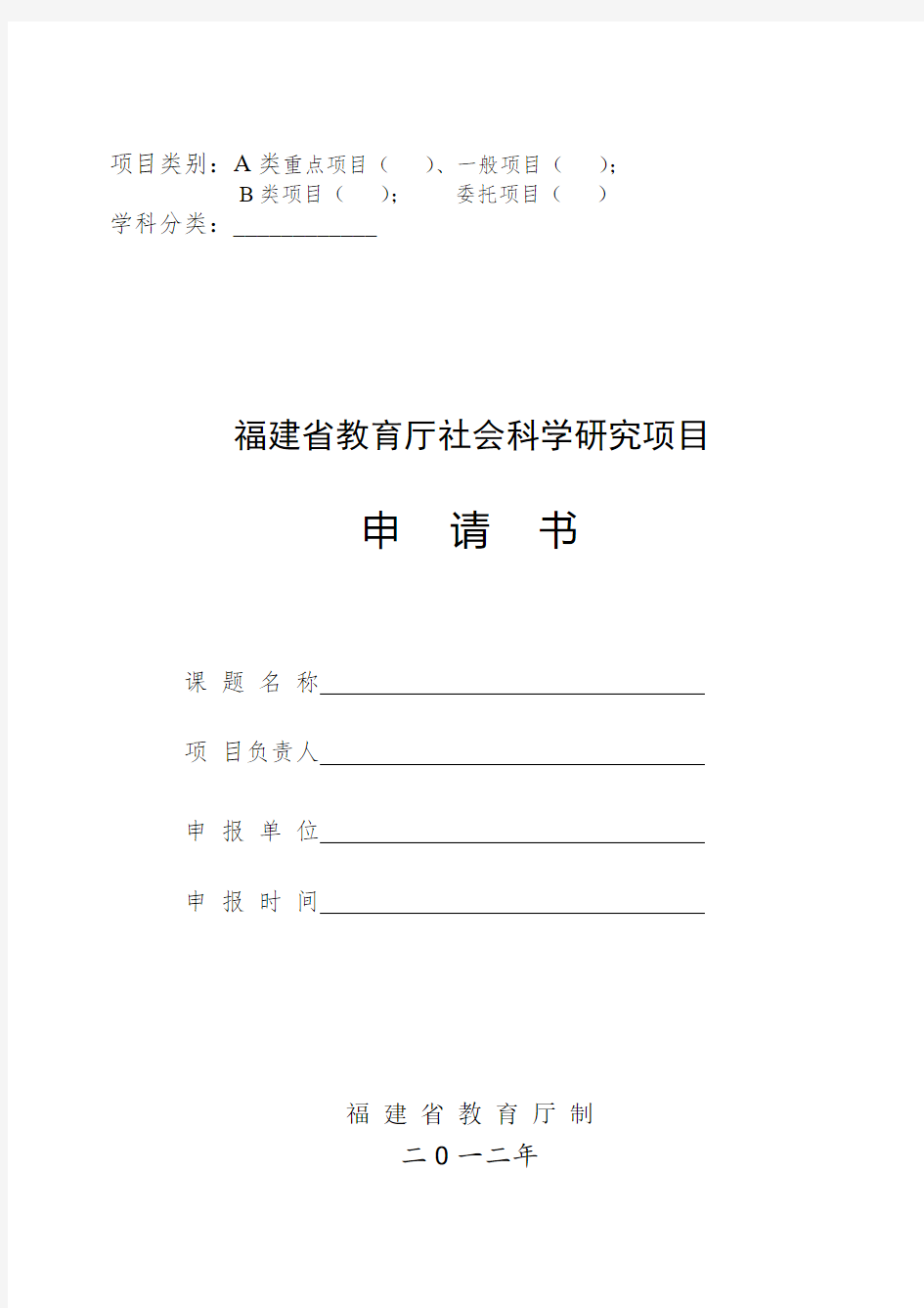 福建省教育厅社会科学研究项目申请书(版)