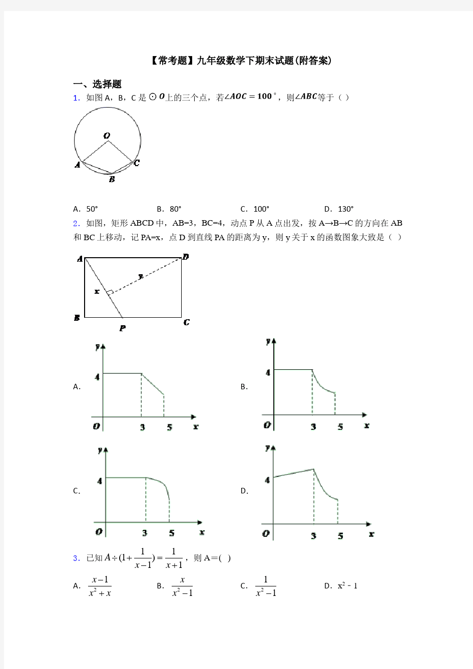 【常考题】九年级数学下期末试题(附答案)