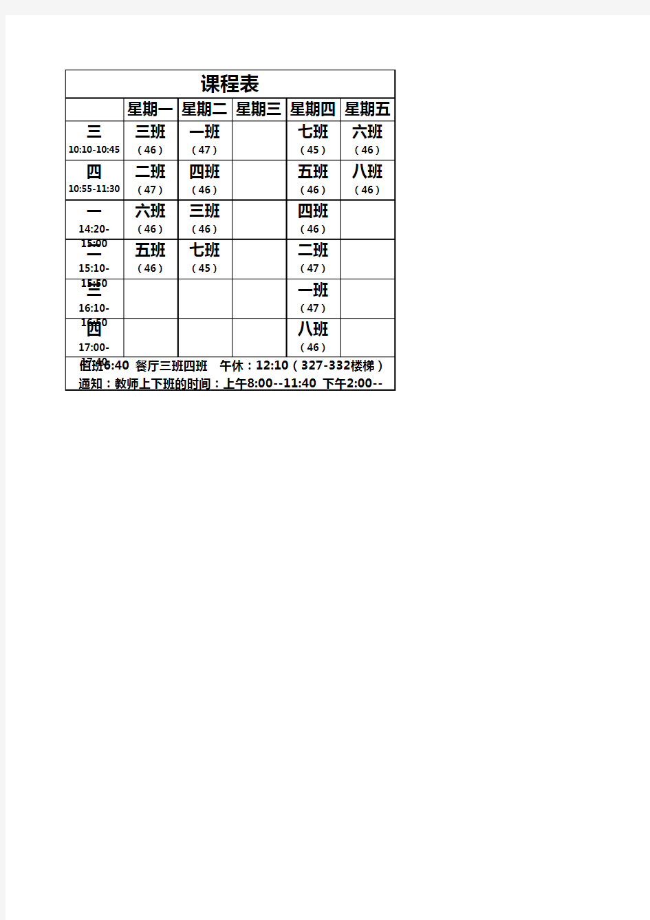 2018-2019下学期课程表