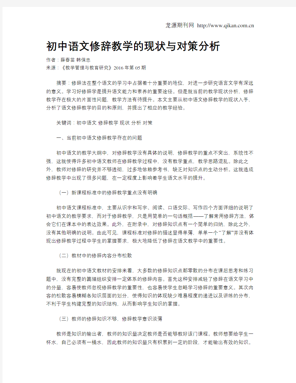 初中语文修辞教学的现状与对策分析
