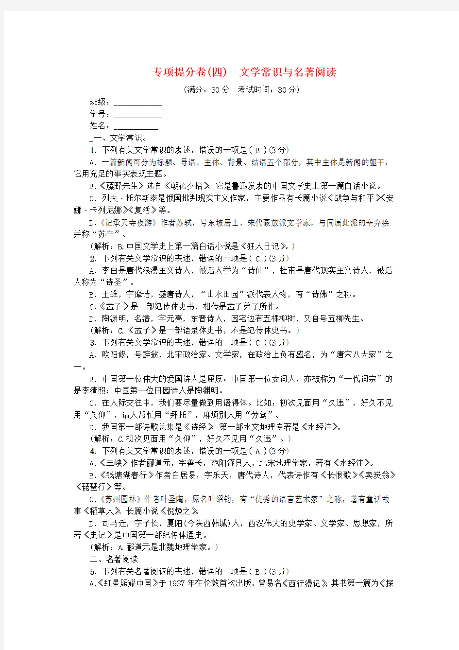 人教部编本八年级语文上册专项提分卷4文学常识与名著阅读