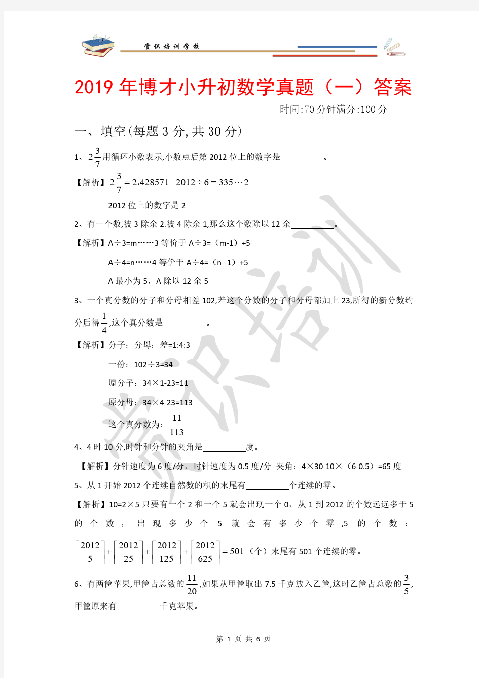 2019年博才小升初数学真题1答案