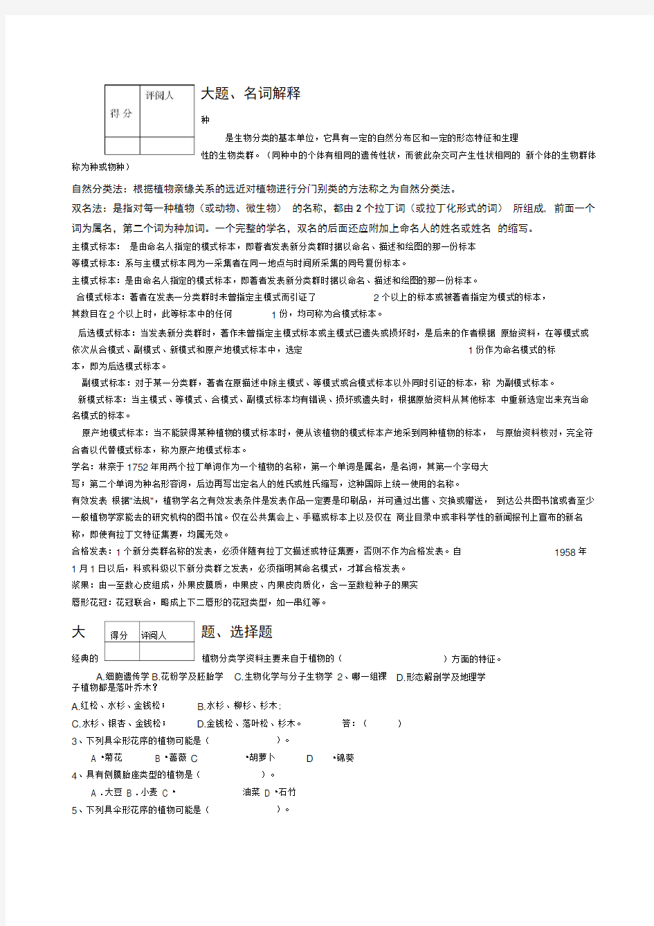 植物分类学考题