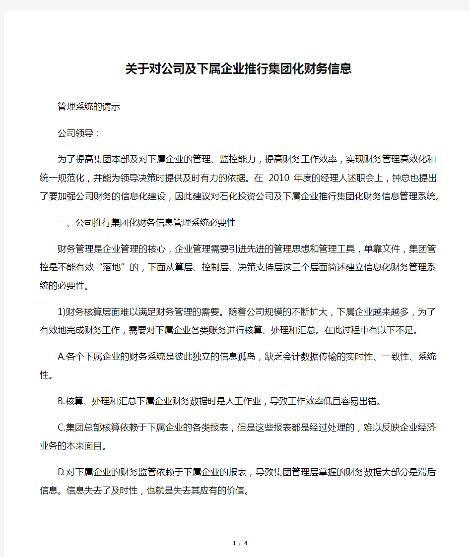 关于对公司及下属企业推行集团化财务信息管理系统的请示