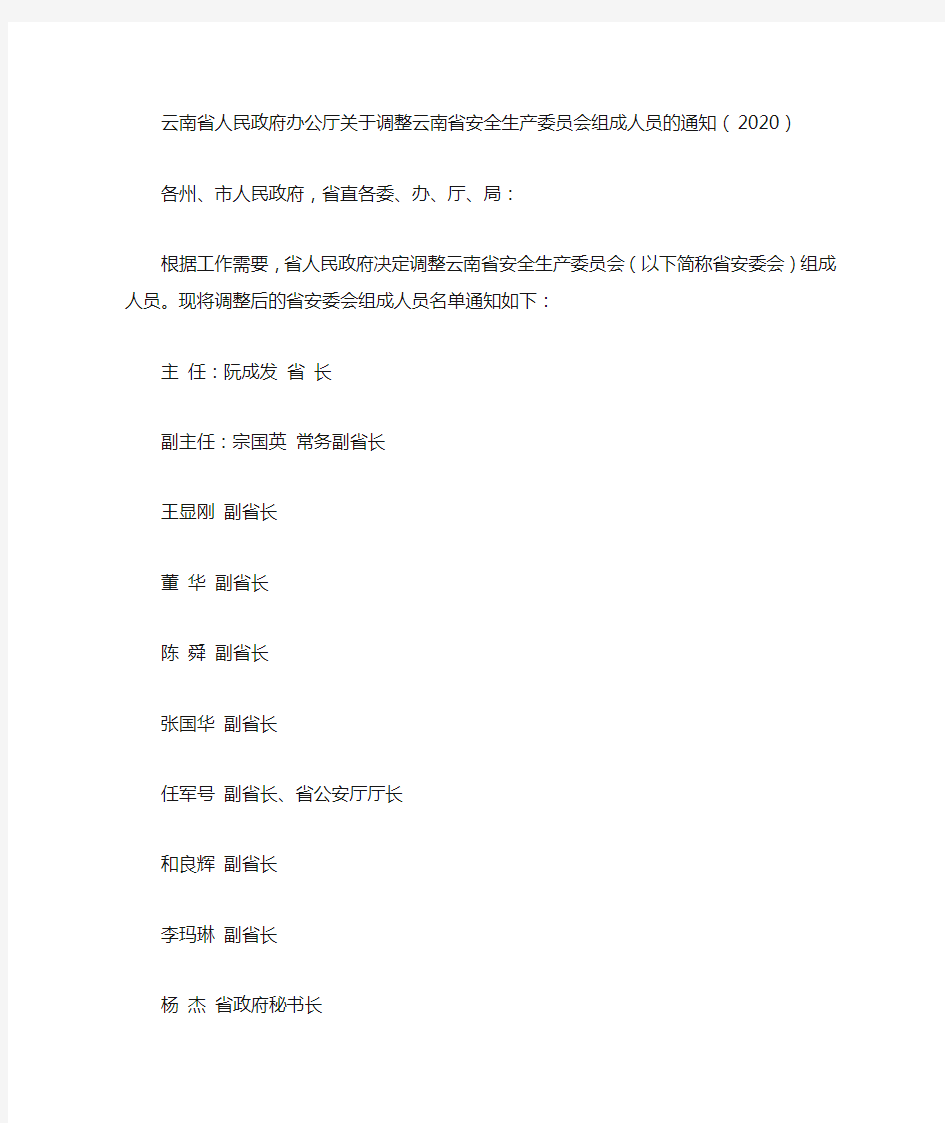云南省人民政府办公厅关于调整云南省安全生产委员会组成人员的通知(2020)