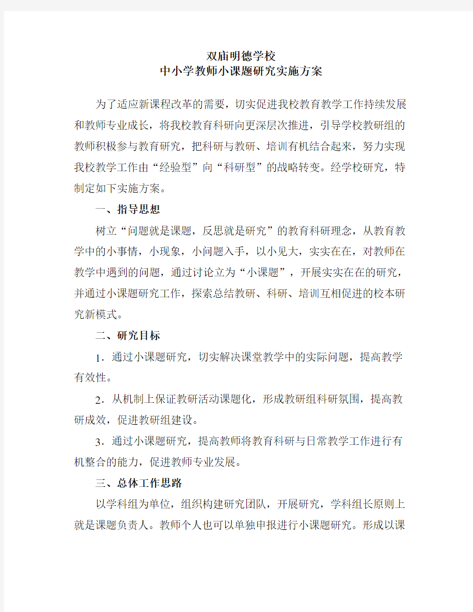 中小学教师小课题研究实施方案