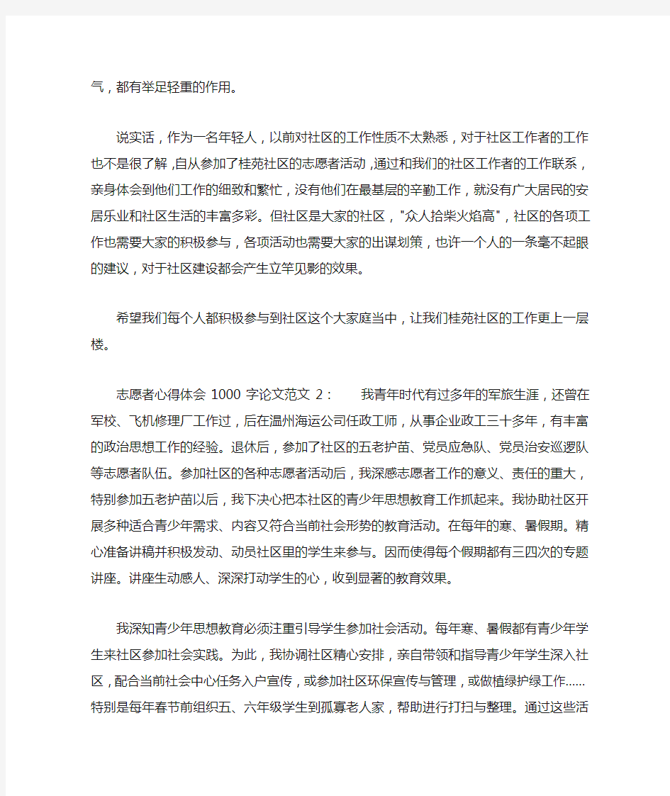 志愿者心得体会1000字论文