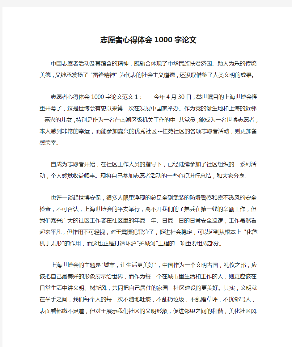 志愿者心得体会1000字论文