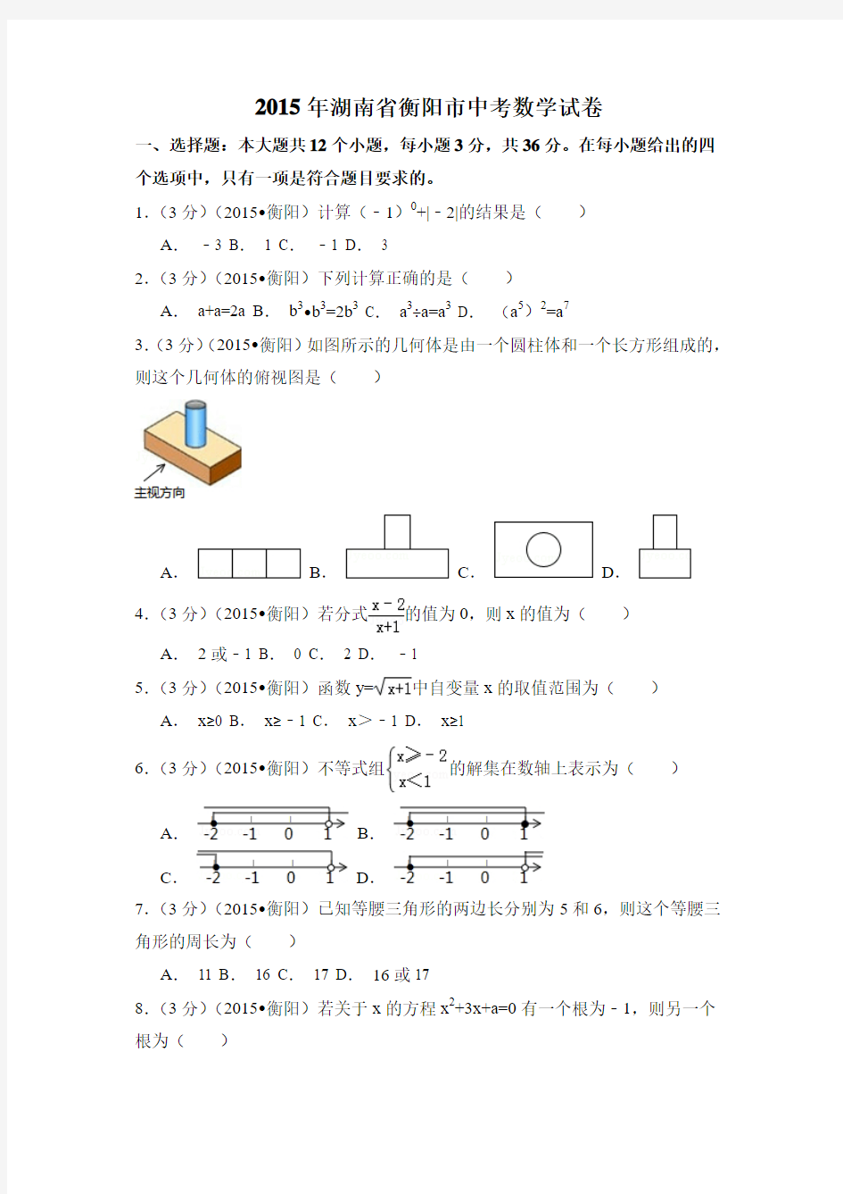 2015年湖南省衡阳市中考数学试卷附详细答案(原版+解析版)