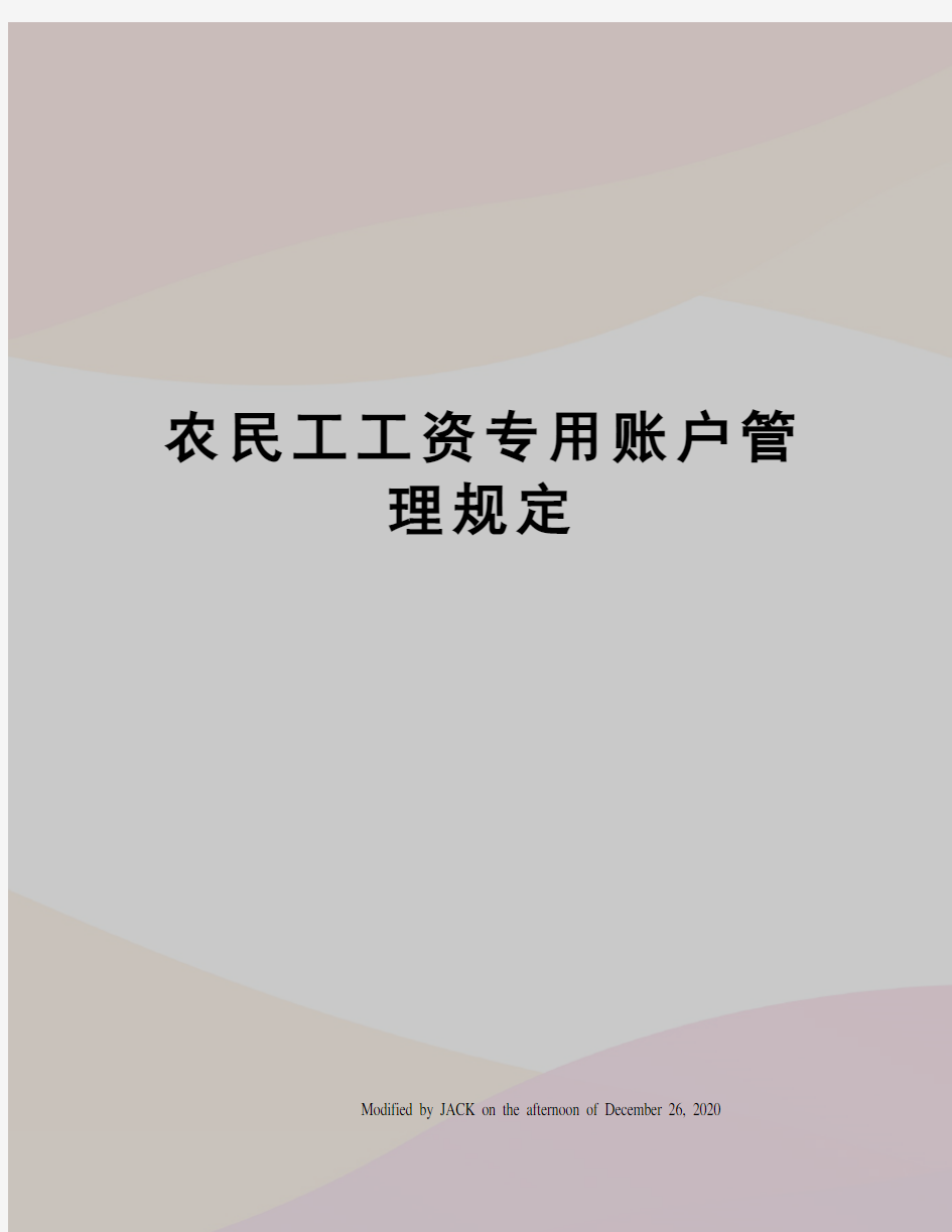 农民工工资专用账户管理规定