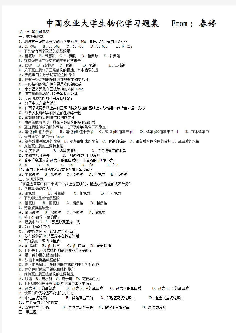 坚决免费--中国农业大学生物化学习题(含答案)