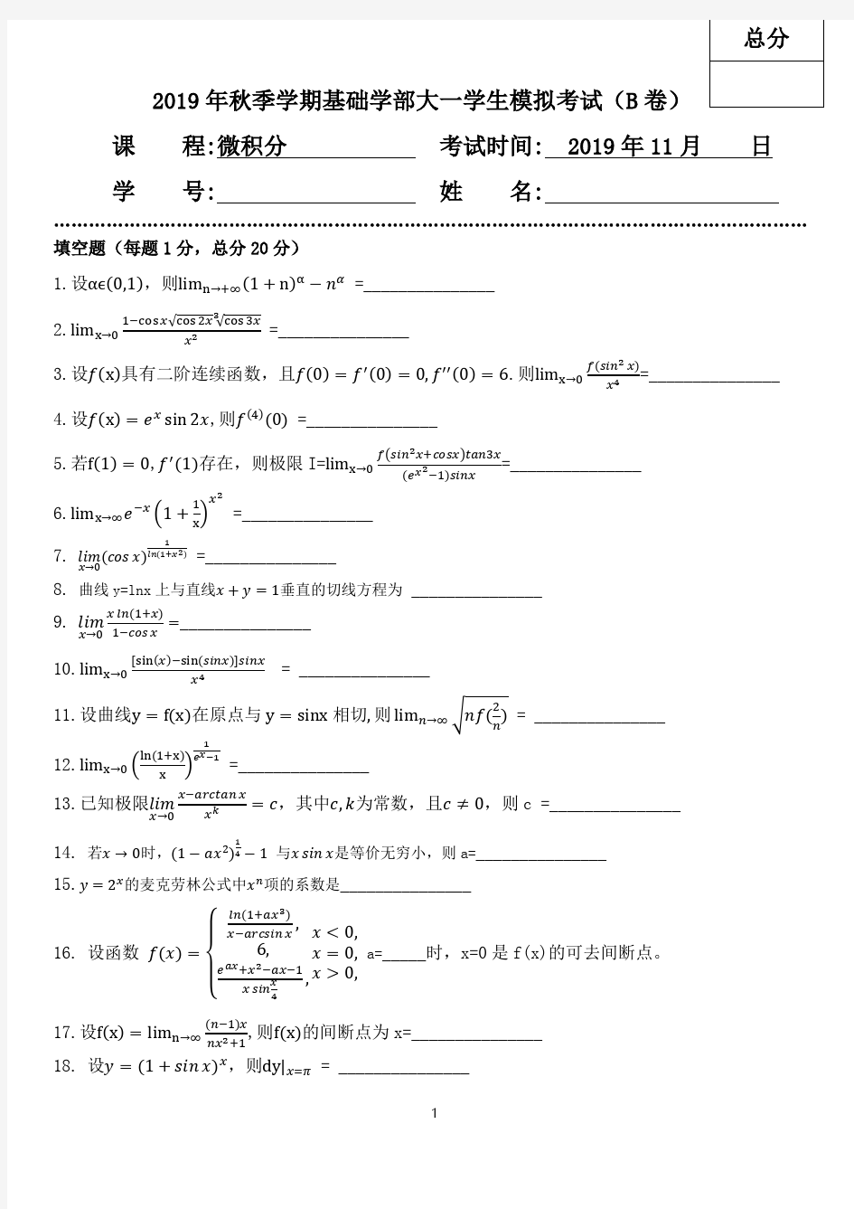 2019微积分期中模拟考试题(B卷)