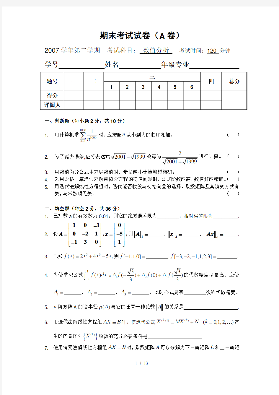 数值分析学期期末考试试题与答案(A)