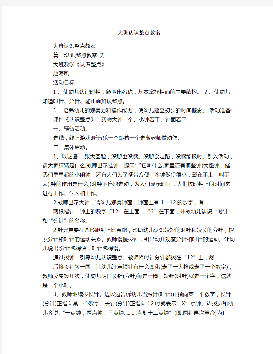 大班认识整点教案.doc