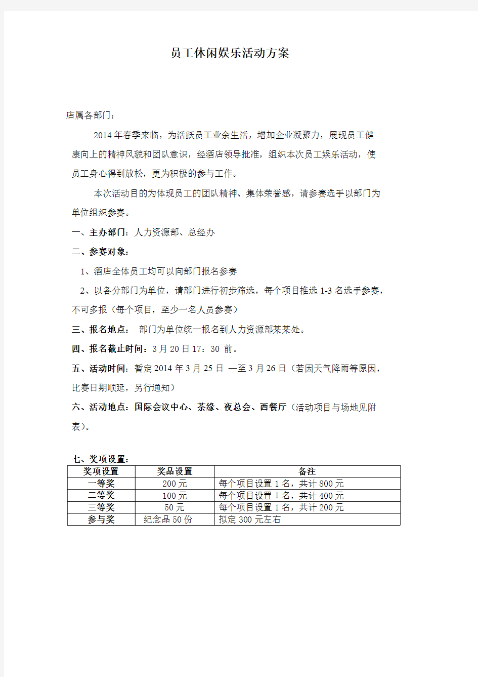 【VIP专享】员工休闲娱乐活动方案