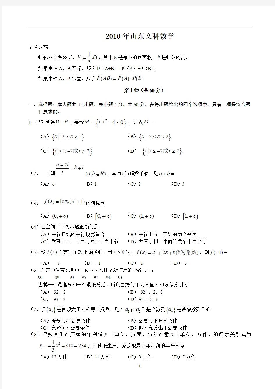 2010-山东文科-高考-数学