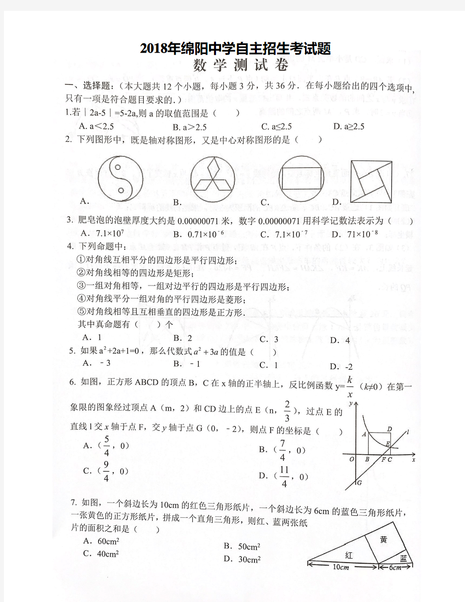 四川省绵阳中学2018年自主招生数学试题含答案