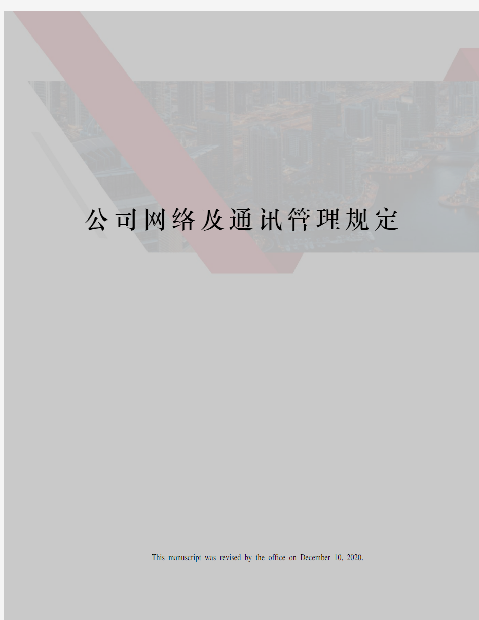 公司网络及通讯管理规定