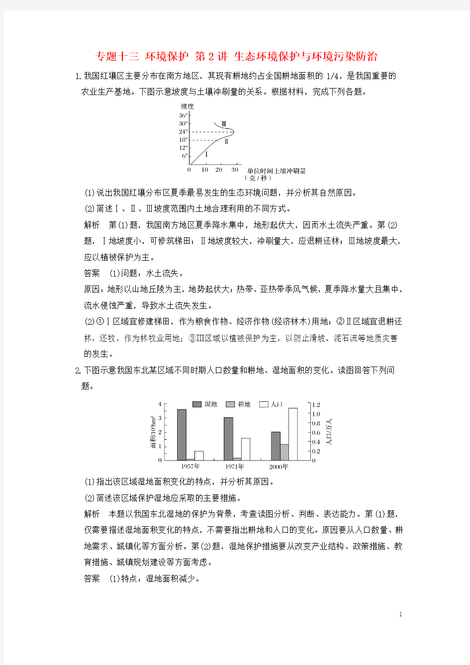 高考地理专题复习专题十三环境保护第2讲生态环境保护与环境污染防治