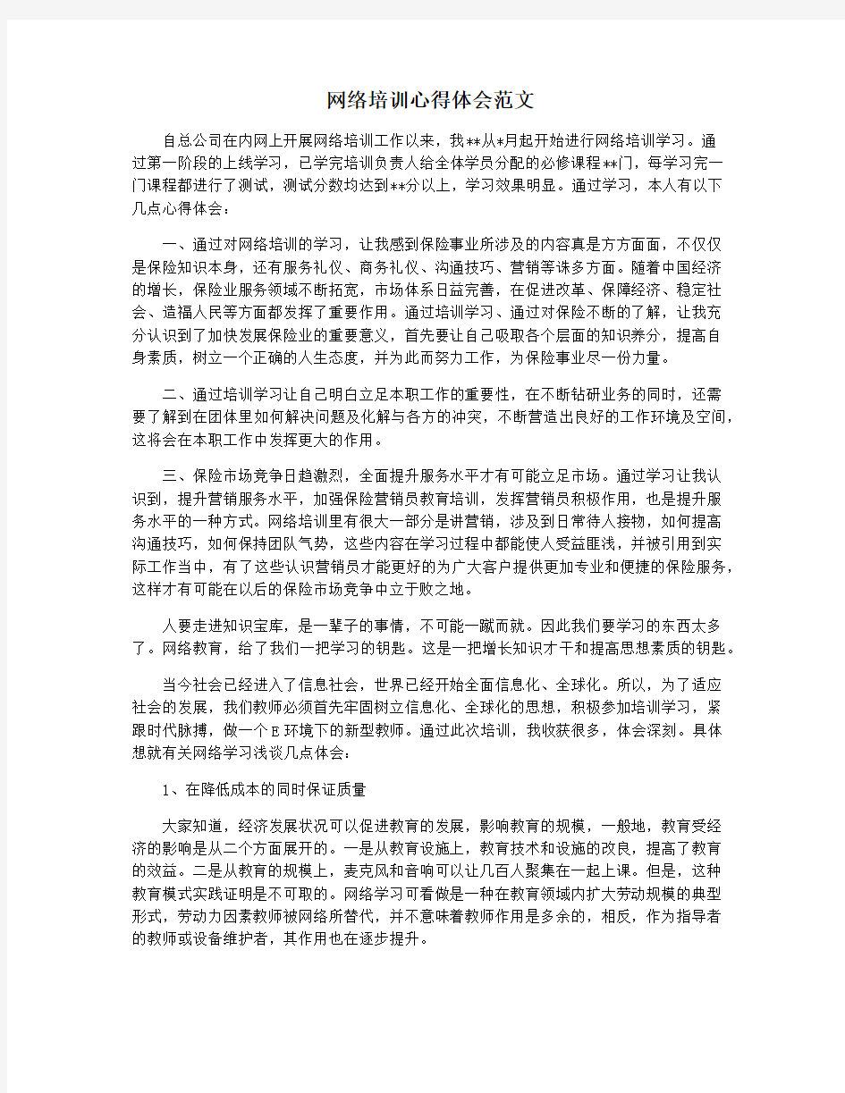 网络培训心得体会范文