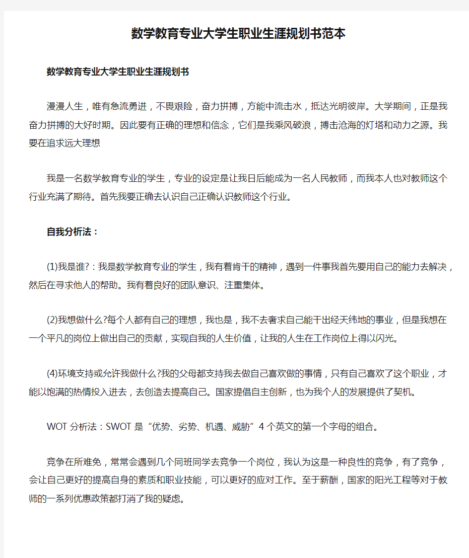 数学教育专业大学生职业生涯规划书范本