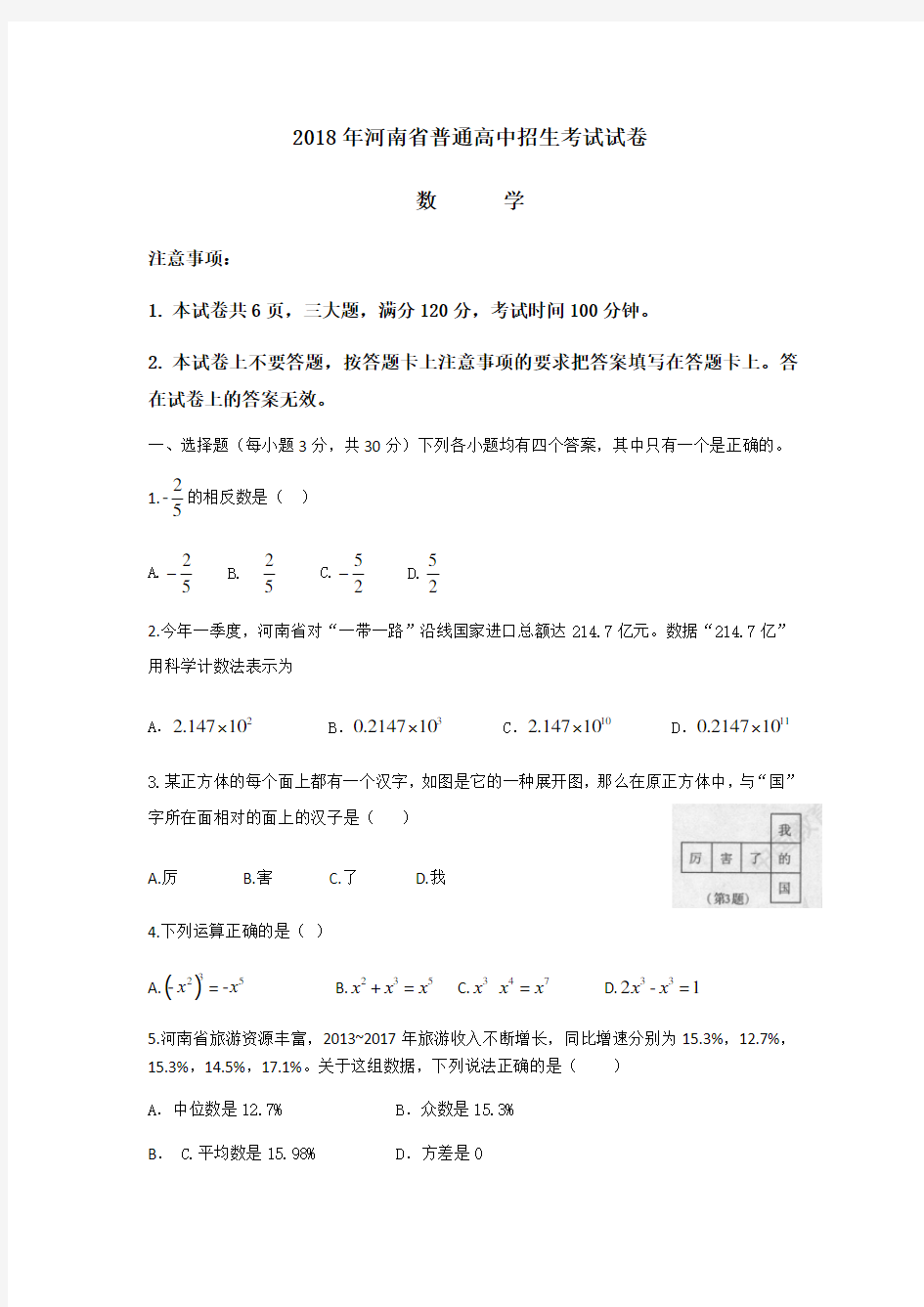 2018年河南省普通高中招生考試數學試卷及答案