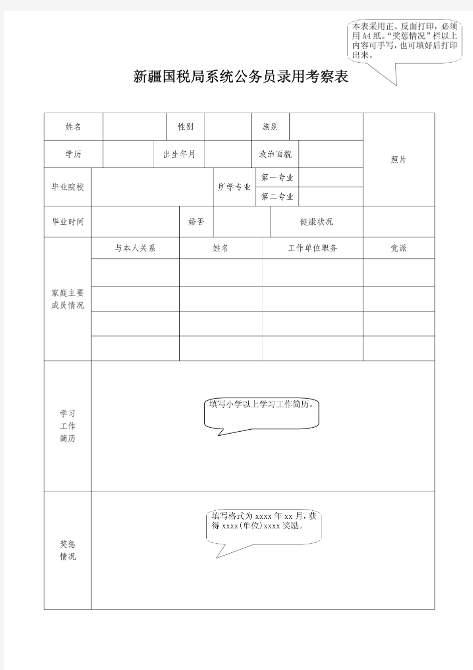 公务员录用考察表(填写格式要求)