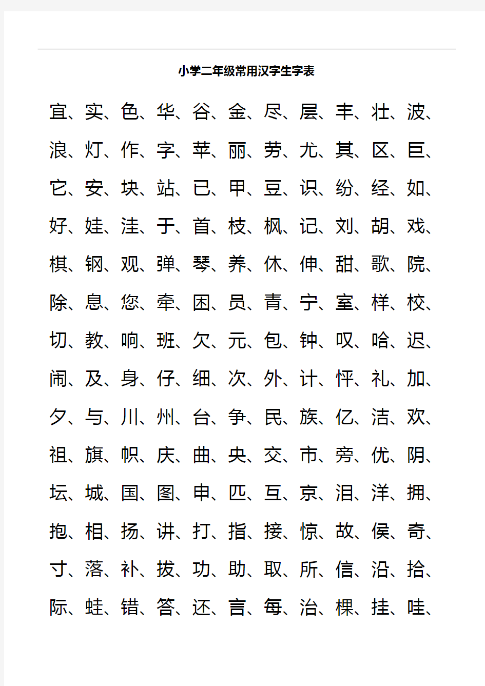 小学二年级常用汉字生字表