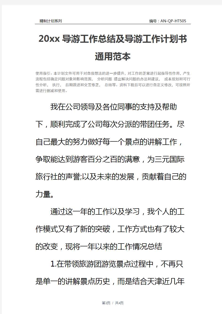 20xx导游工作总结及导游工作计划书通用范本