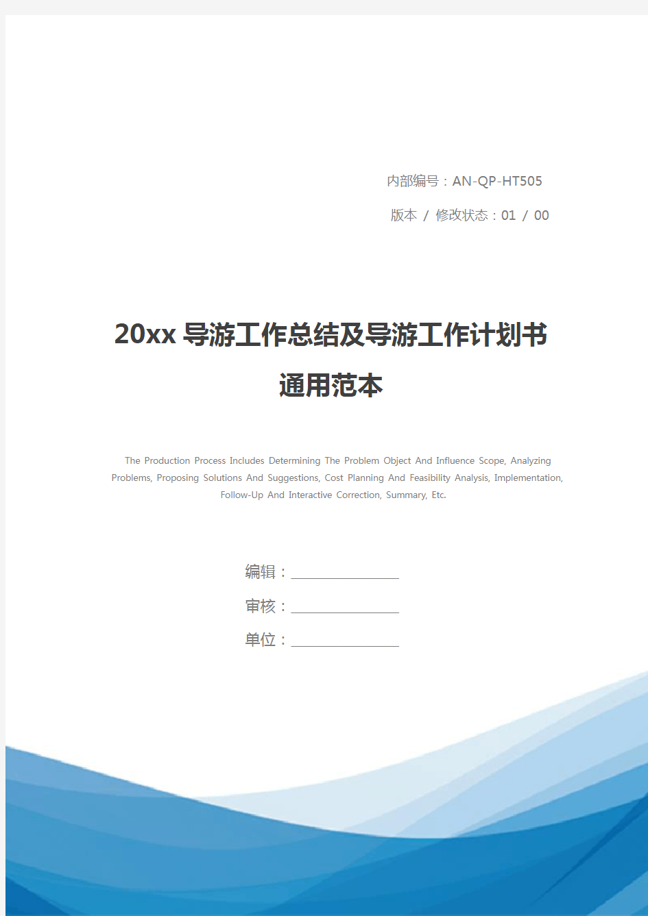 20xx导游工作总结及导游工作计划书通用范本