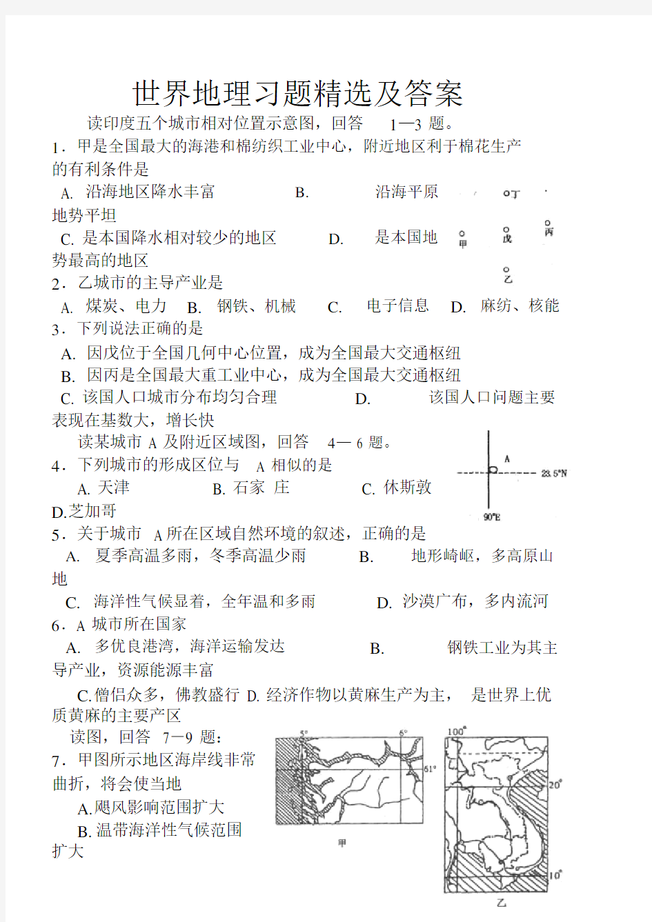 世界地理区域地理习题精选与答案