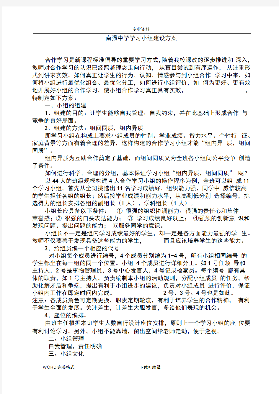 小学学习小组建设实施计划方案