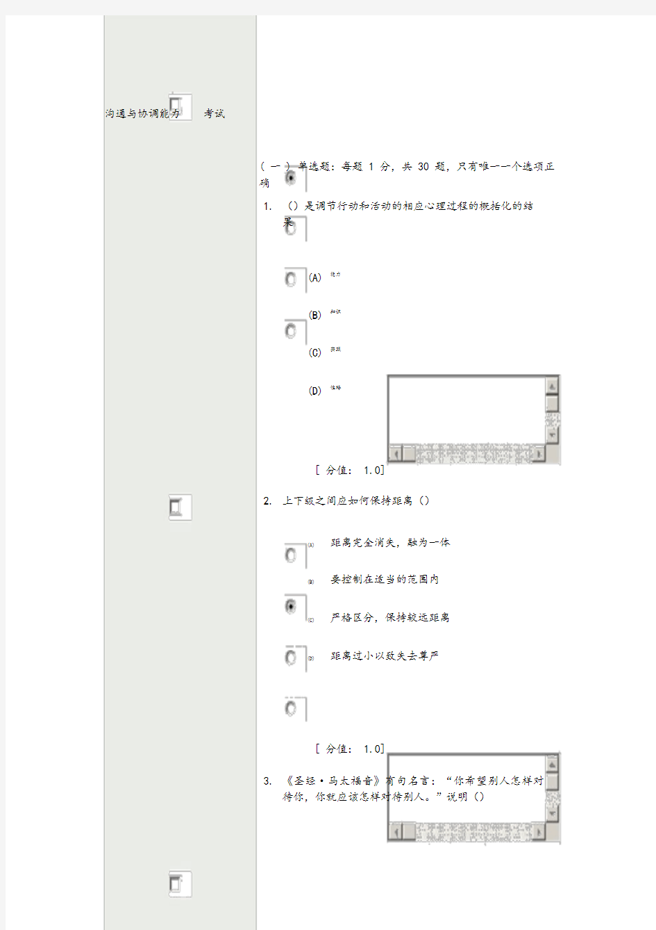 沟通与协调能力考试题目与答案