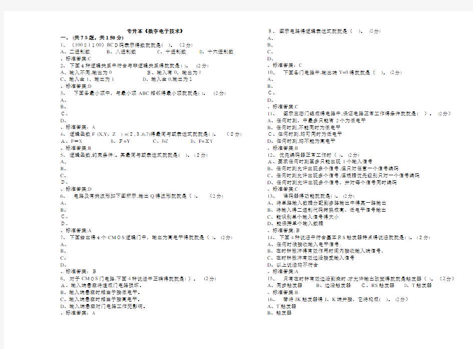 专升本《数字电子技术》_试卷_答案