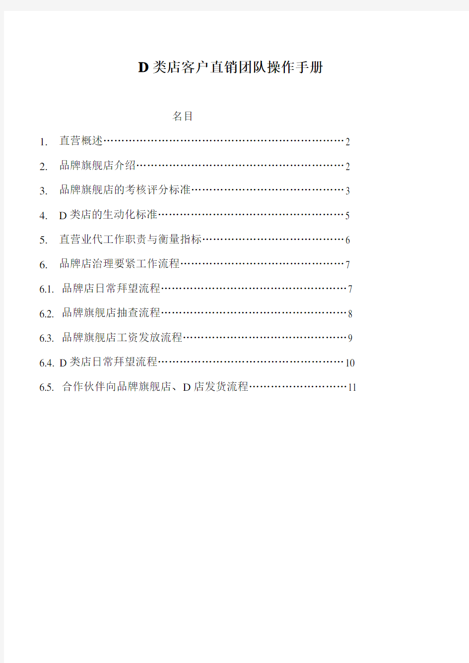 D类店客户直销团队操作手册