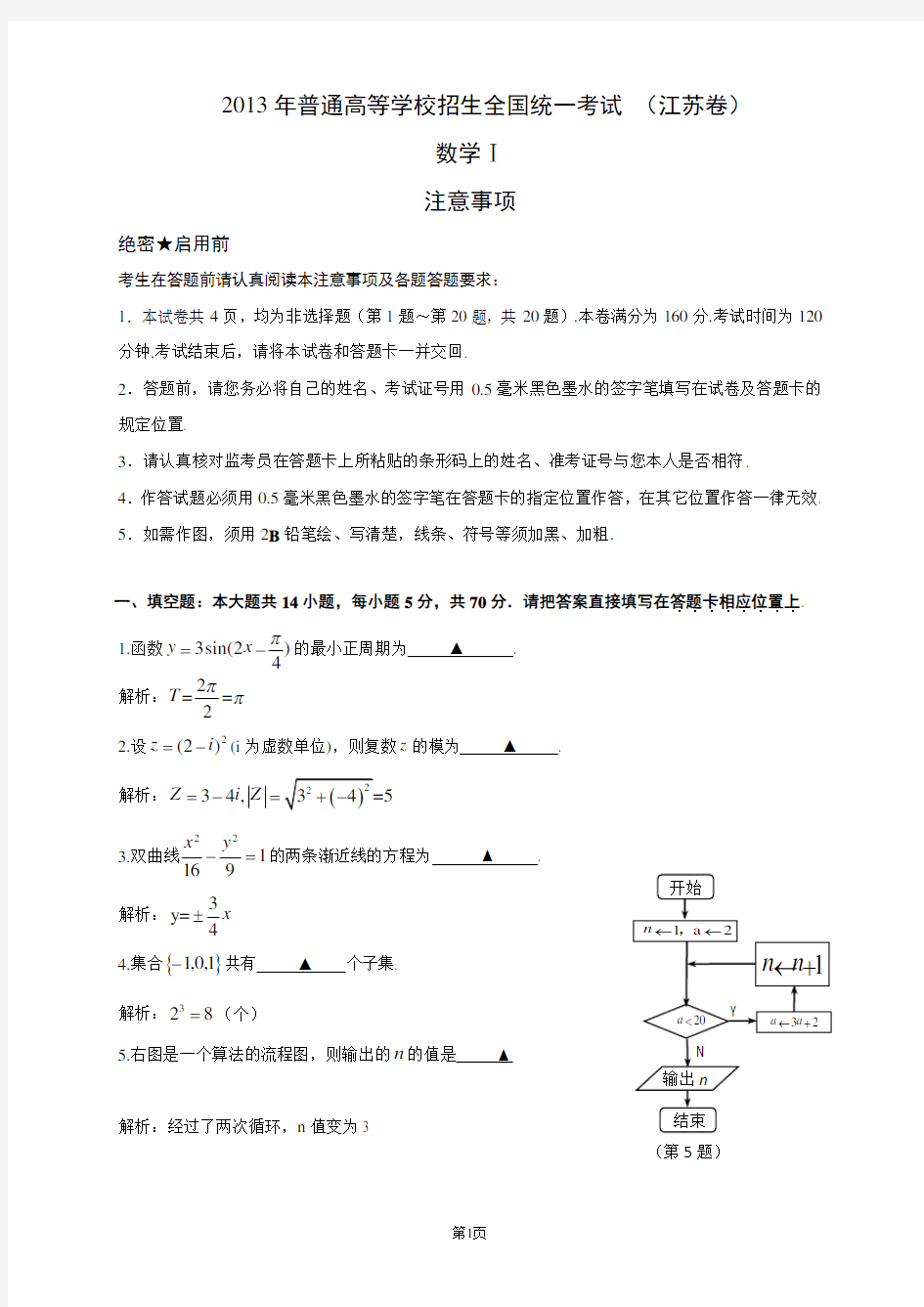 2013年江苏高考数学试卷解析版