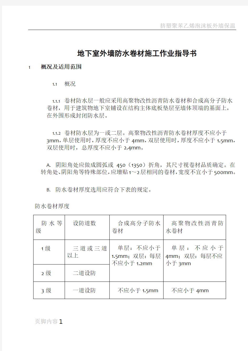 地下室外墙防水卷材施工作业指导书