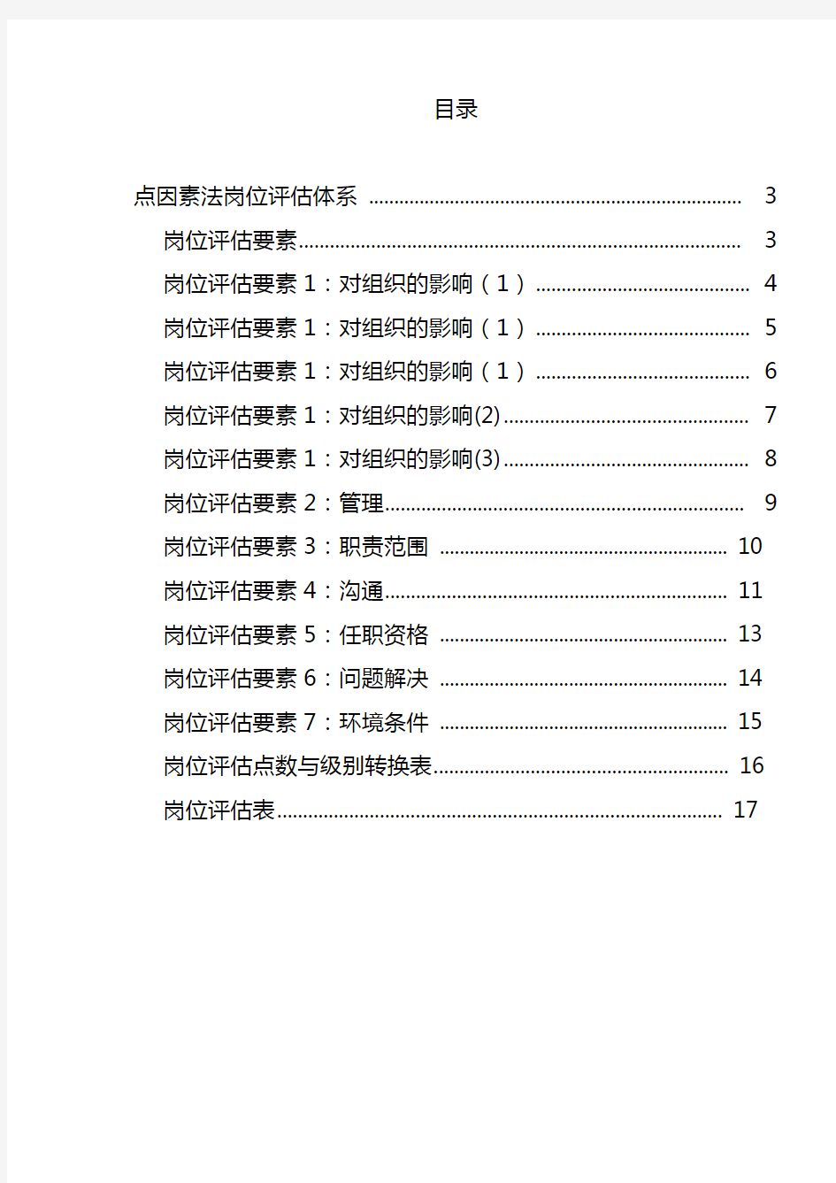 美世岗位资料评估体系(mercer)