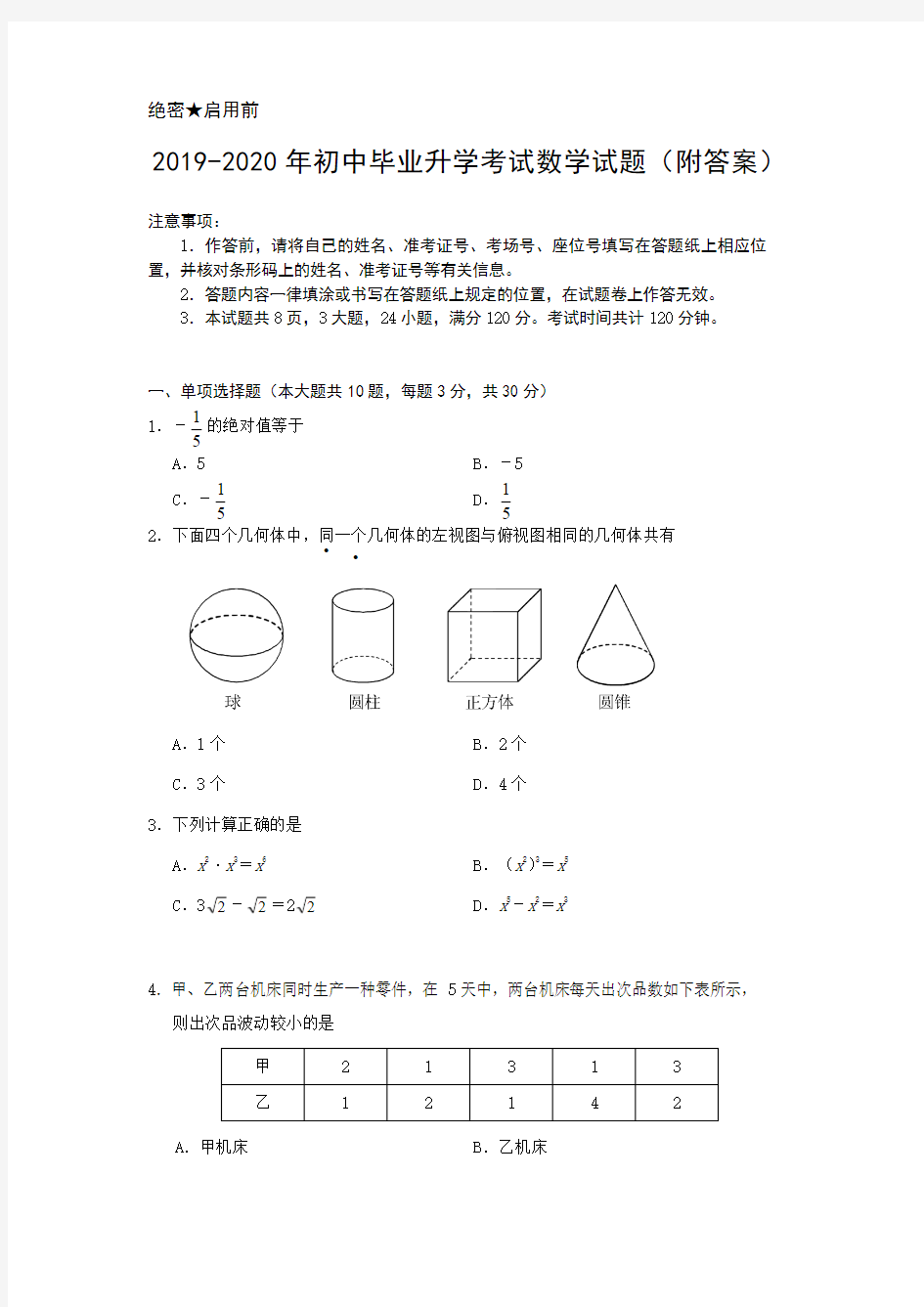 2019-2020年初中毕业升学考试数学试题(附答案)