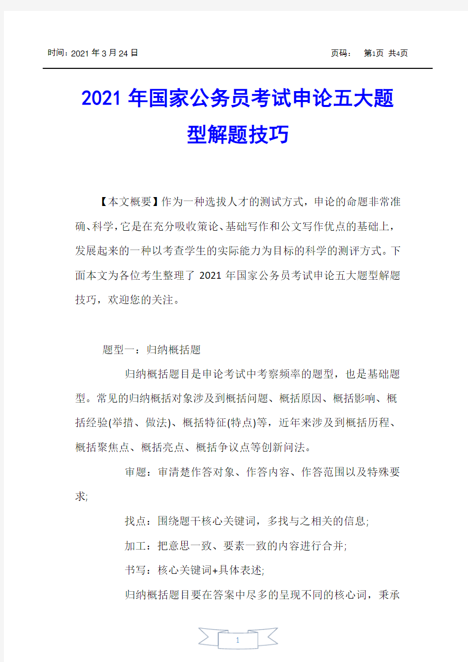 【国家公务员考试】2021年国家公务员考试申论五大题型解题技巧