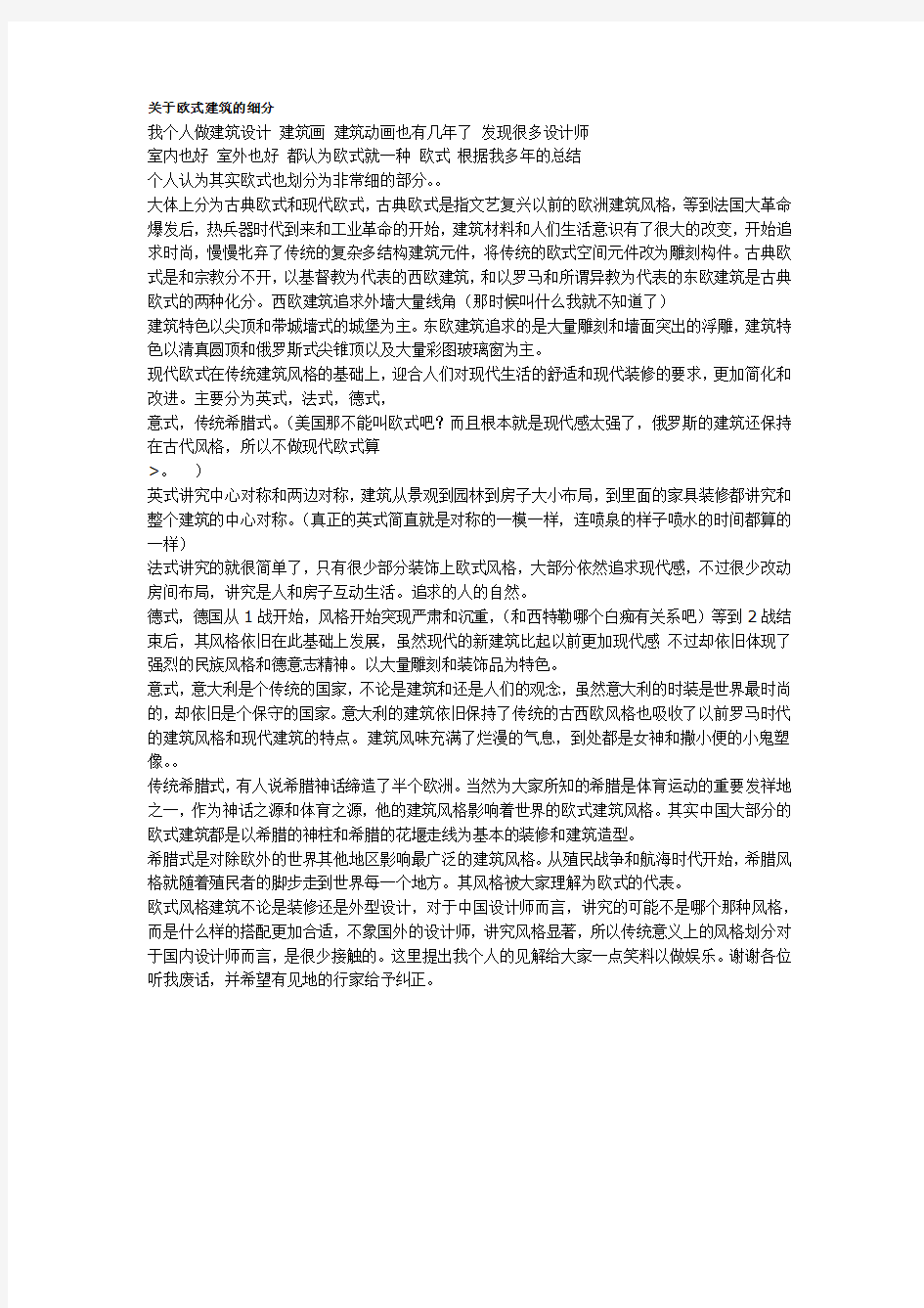 关于欧式建筑的细分