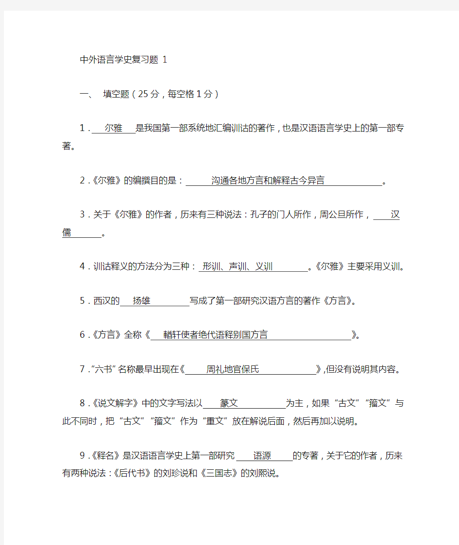 中外语言学史复习题