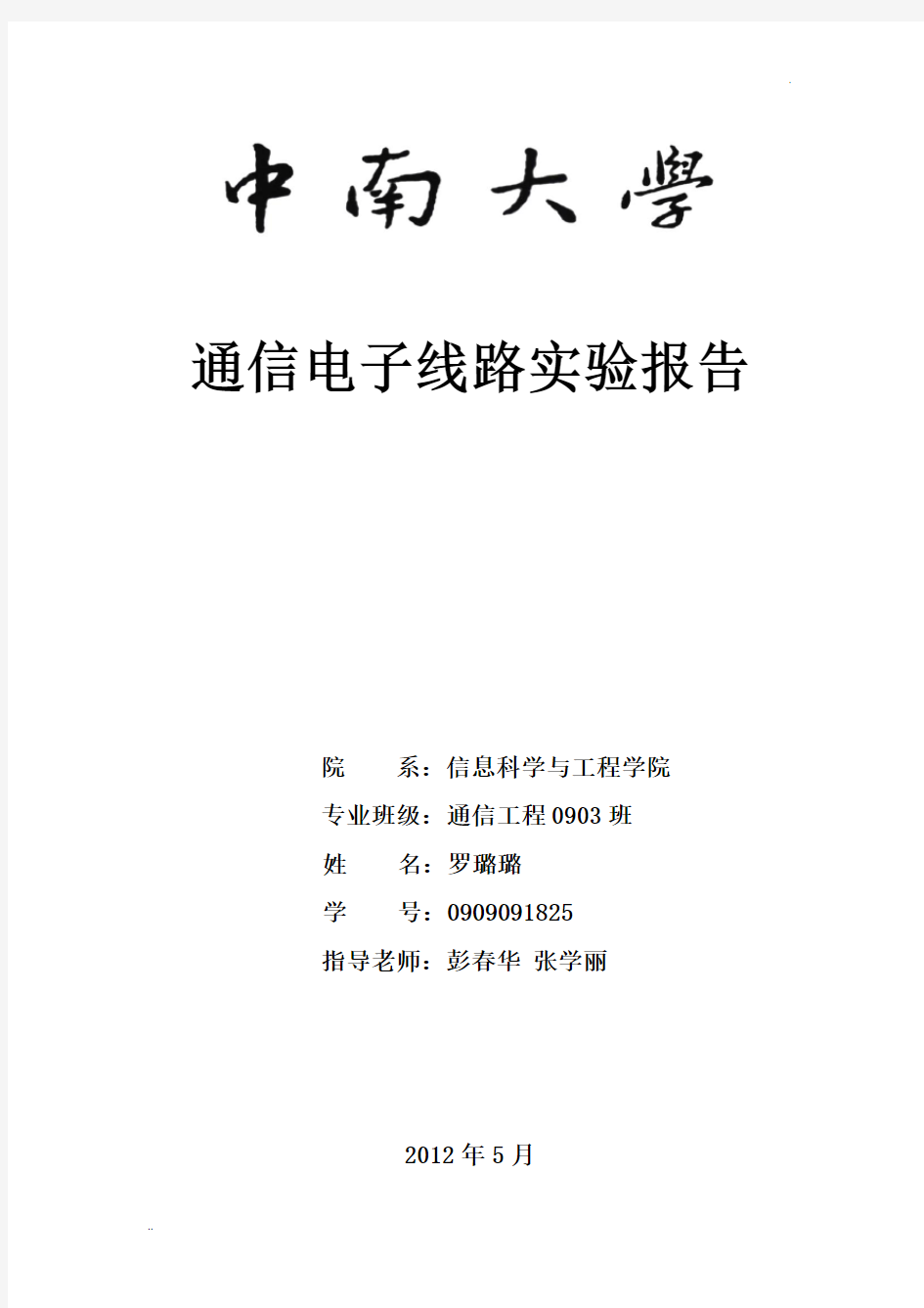 通信电子线路实验报告