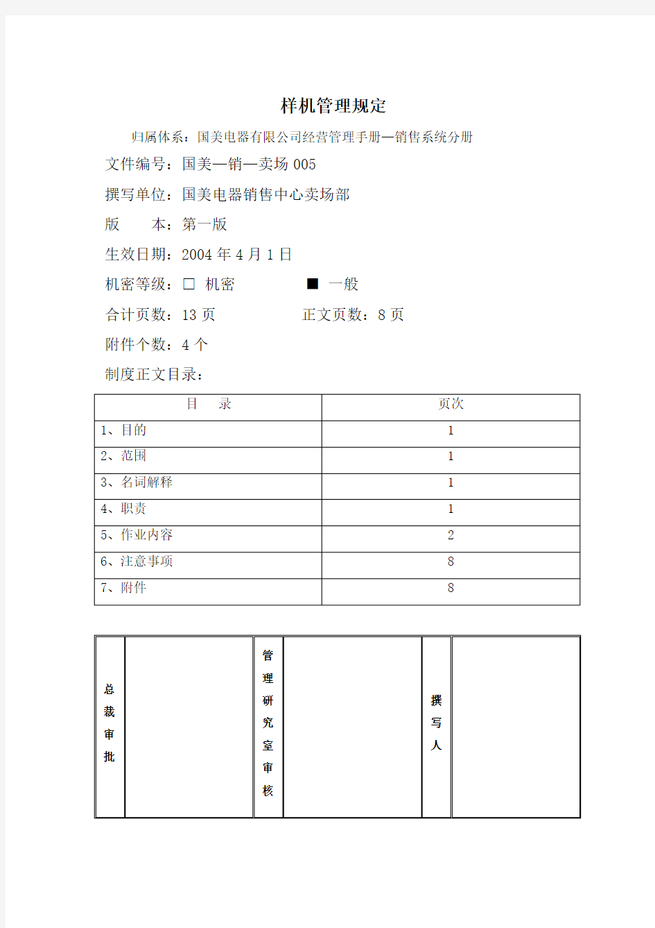 国美电器样机管理规定