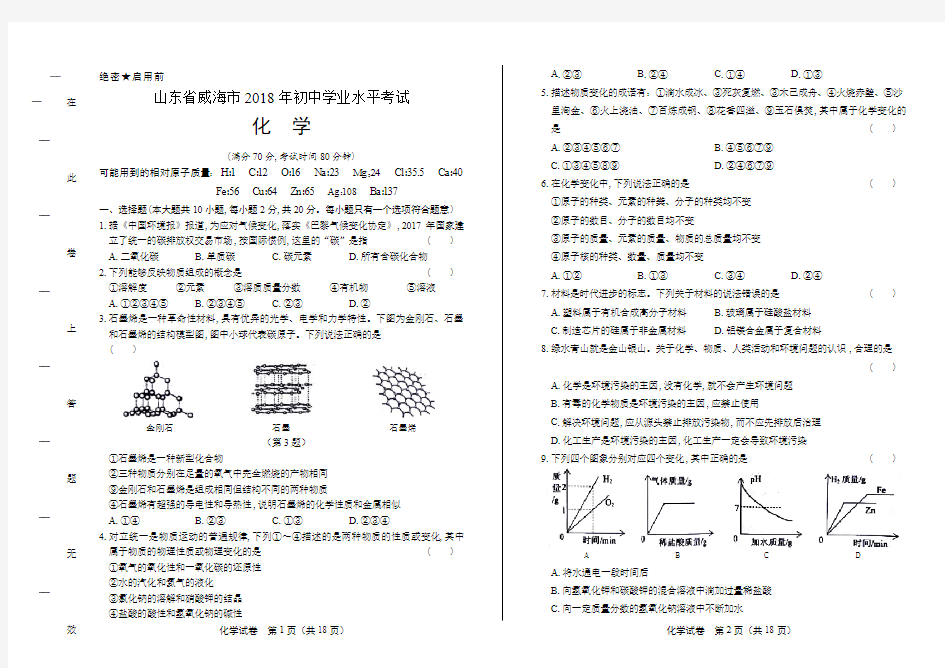 2018年山东省威海市中考化学试卷(含答案与解析)