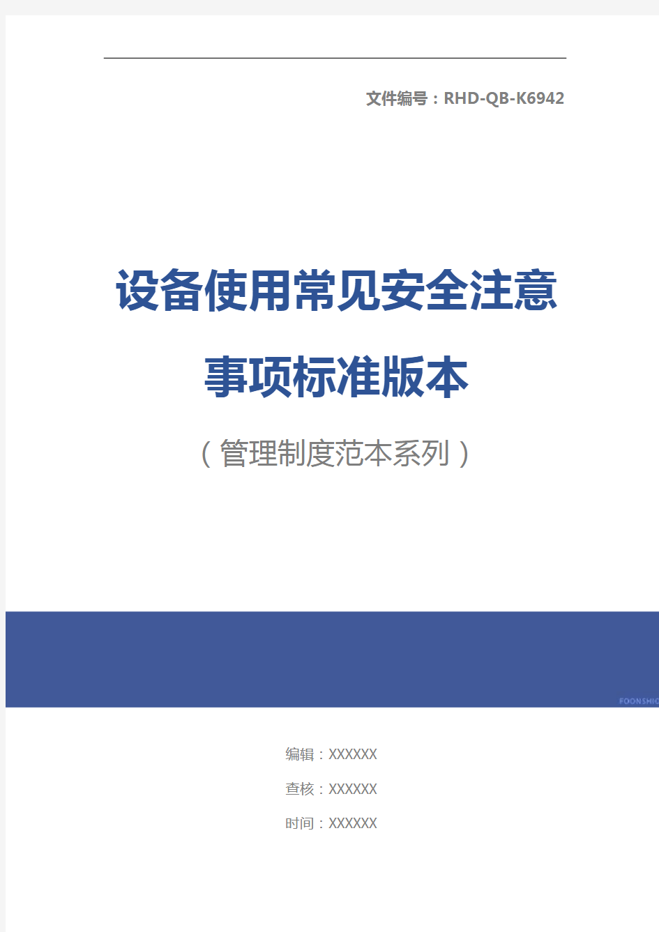 设备使用常见安全注意事项标准版本