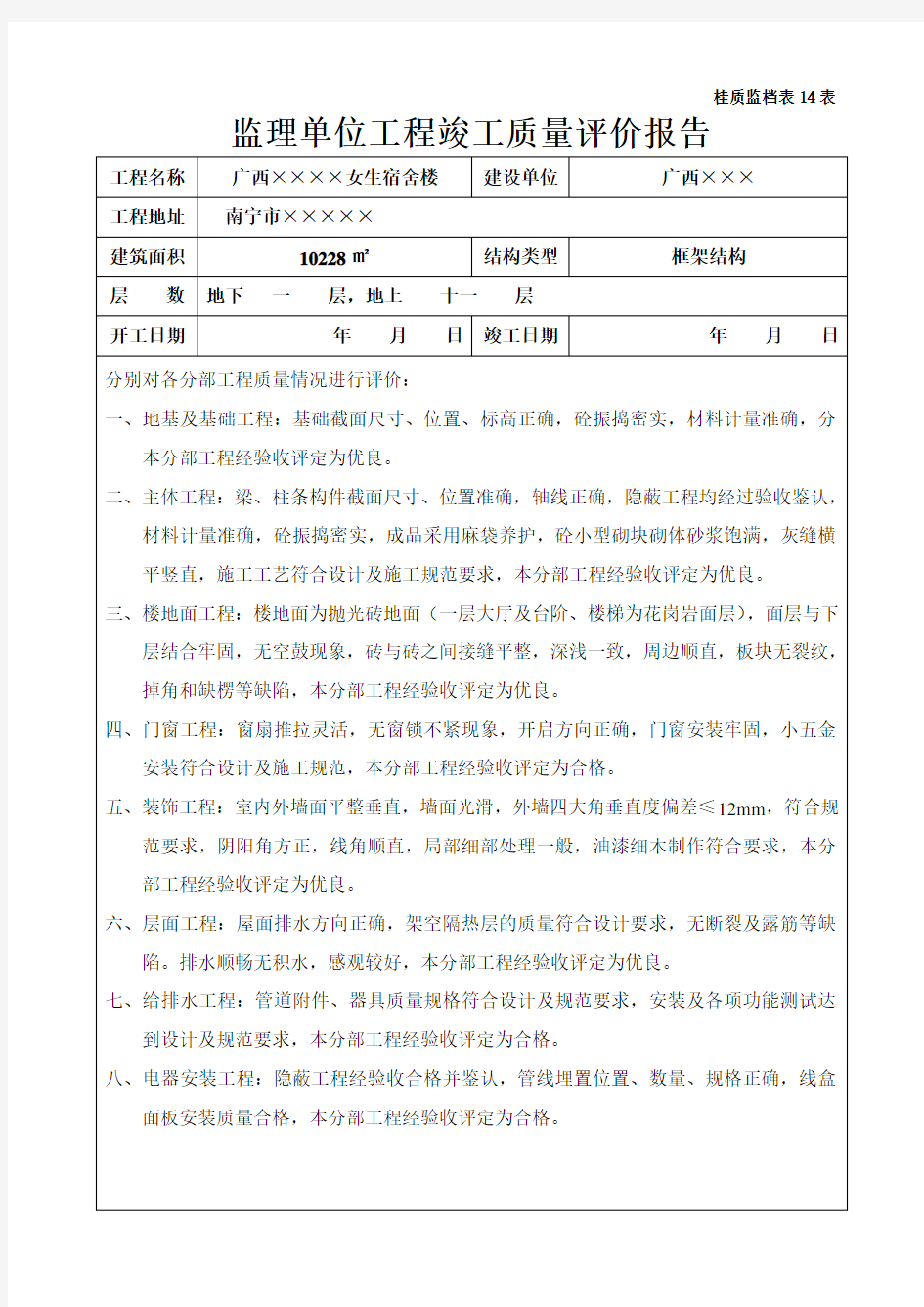 监理单位工程竣工质量评估报告